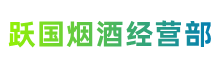 裕安区跃国烟酒经营部